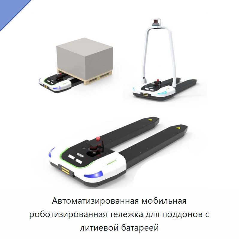 Автоматизированная мобильная роботизированная тележка для поддонов с литиевой батареей