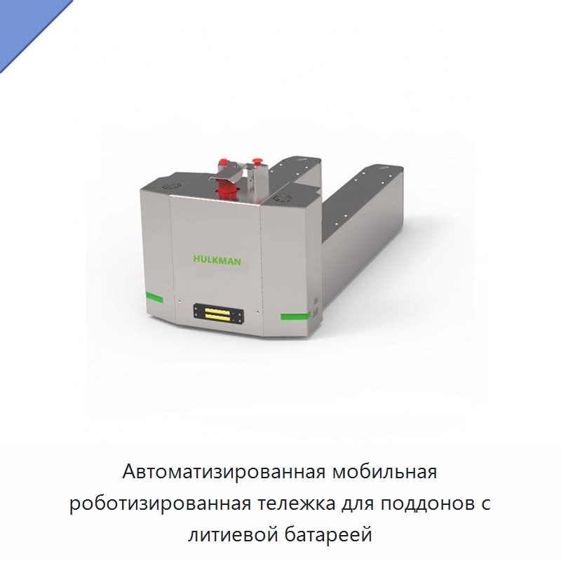Автоматизированная мобильная роботизированная тележка для поддонов с литиевой батареей