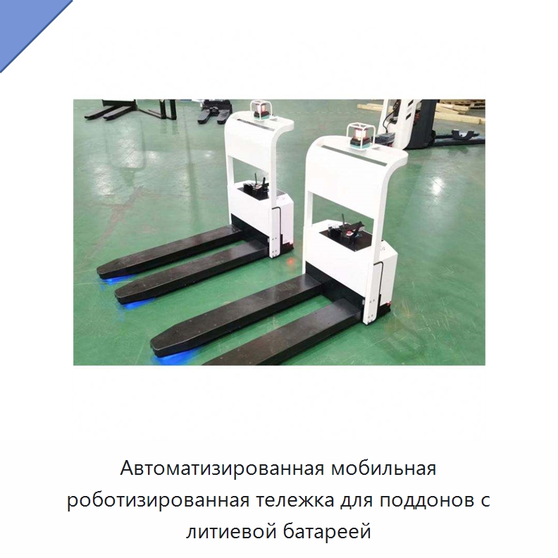 Автоматизированная мобильная роботизированная тележка для поддонов с литиевой батареей