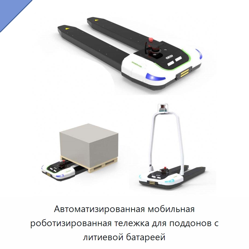 Автоматизированная мобильная роботизированная тележка для поддонов с литиевой батареей