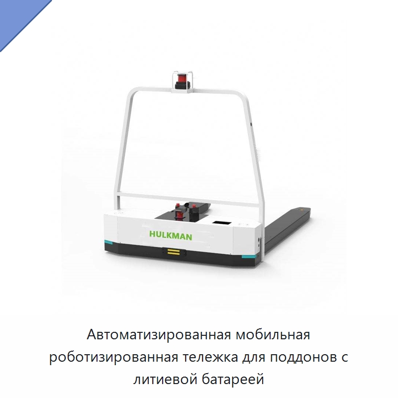 Автоматизированная мобильная роботизированная тележка для поддонов с литиевой батареей