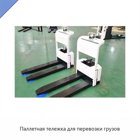 Паллетная тележка для перевозки грузов