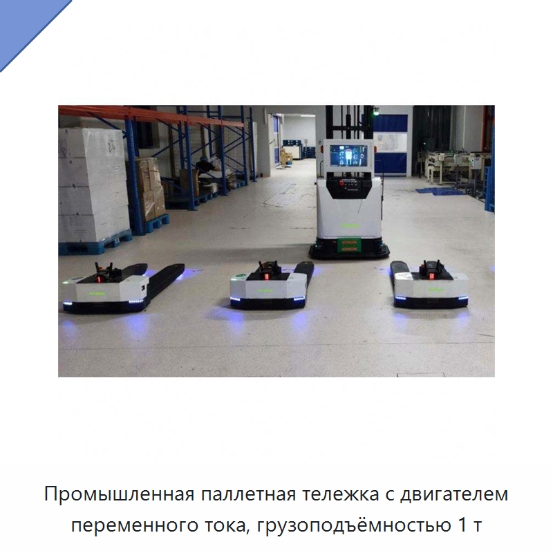 Промышленная паллетная тележка с двигателем переменного тока, грузоподъёмностью 1 т