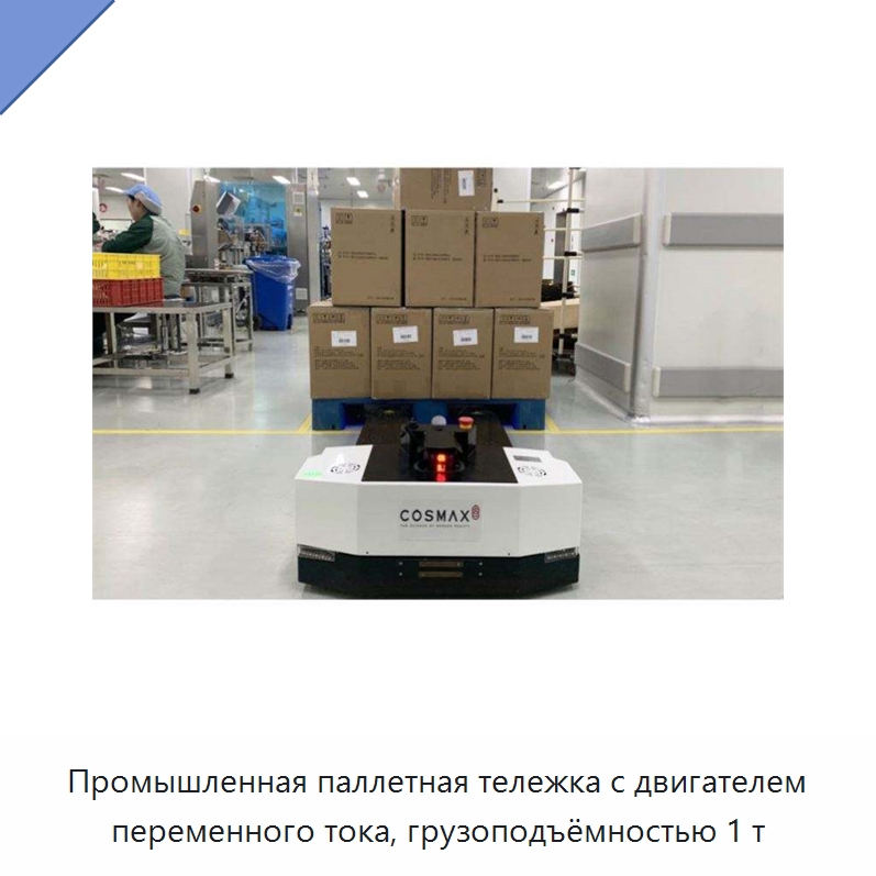 Промышленная паллетная тележка с двигателем переменного тока, грузоподъёмностью 1 т