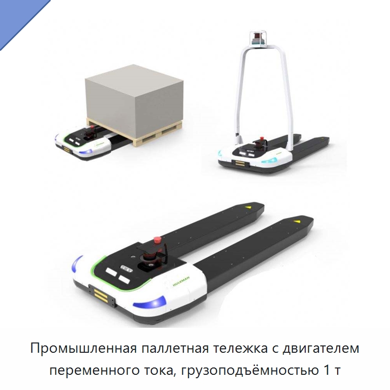 Промышленная паллетная тележка с двигателем переменного тока, грузоподъёмностью 1 т