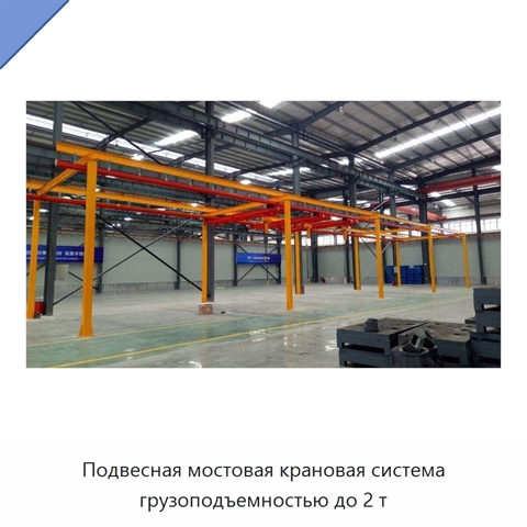 Подвесная мостовая крановая система грузоподъемностью до 2 т