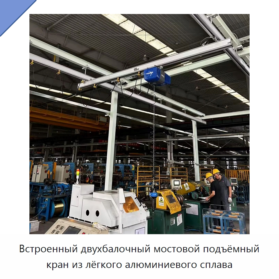 Встроенный двухбалочный мостовой подъёмный кран из лёгкого алюминиевого сплава — Краны