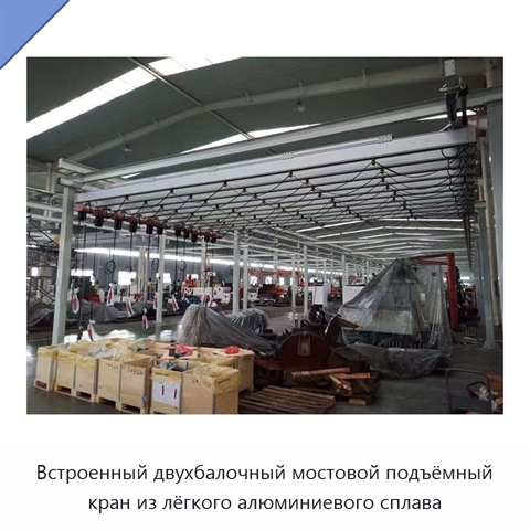 Встроенный двухбалочный мостовой подъёмный кран из лёгкого алюминиевого сплава