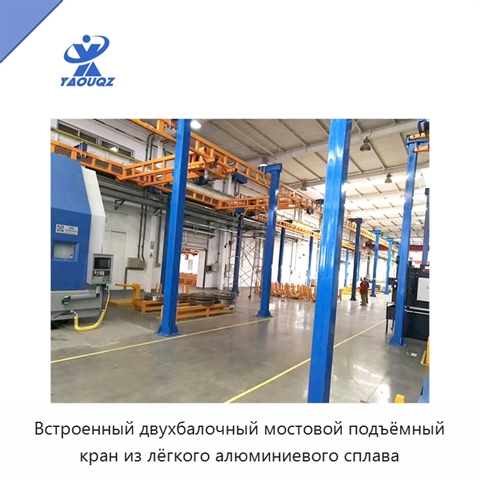 Встроенный двухбалочный мостовой подъёмный кран из лёгкого алюминиевого сплава