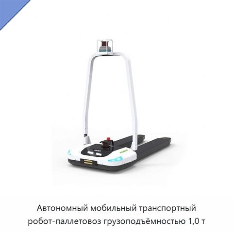 Автономный мобильный транспортный робот-паллетовоз грузоподъёмностью 1,0 т