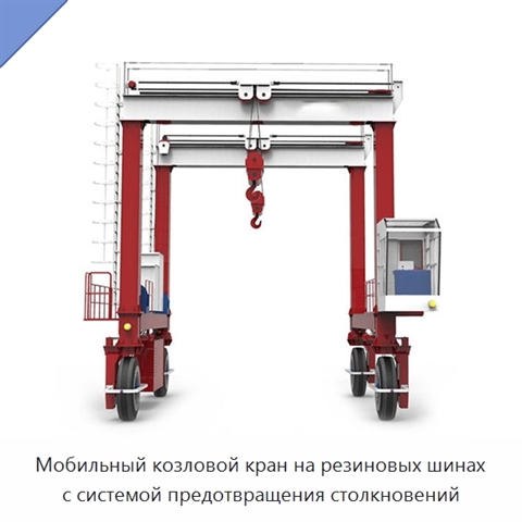 Мобильный козловой кран на резиновых шинах с системой предотвращения столкновений