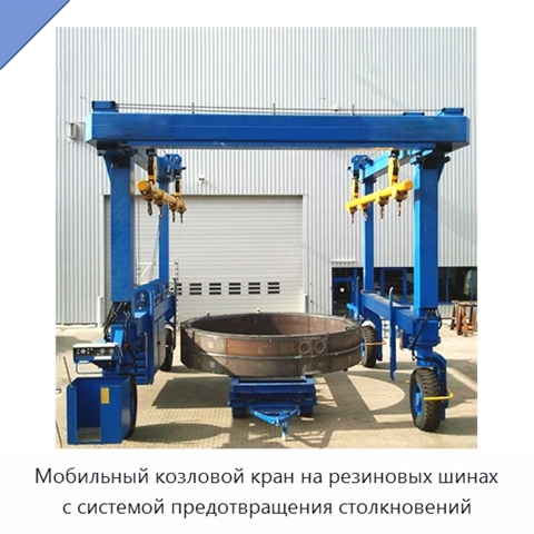 Мобильный козловой кран на резиновых шинах с системой предотвращения столкновений