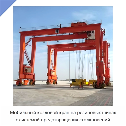 Мобильный козловой кран на резиновых шинах с системой предотвращения столкновений