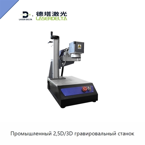 Промышленный 2,5D/3D гравировальный станок