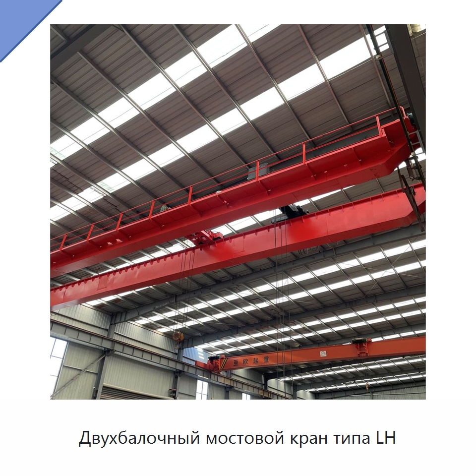 Двухбалочный мостовой кран типа LH — Краны