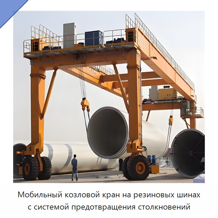 Мобильный козловой кран на резиновых шинах с системой предотвращения столкновений — Краны