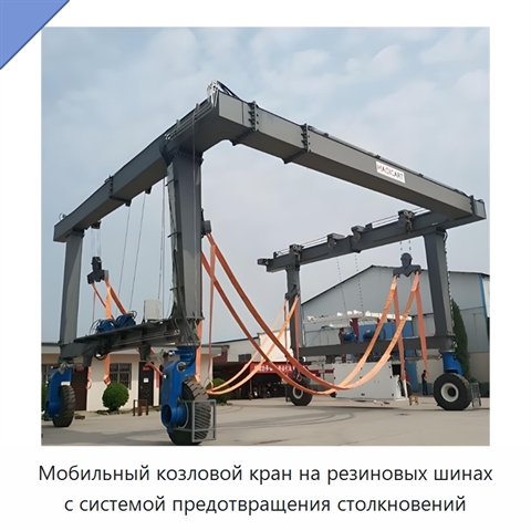 Мобильный козловой кран на резиновых шинах с системой предотвращения столкновений