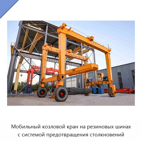 Мобильный козловой кран на резиновых шинах с системой предотвращения столкновений