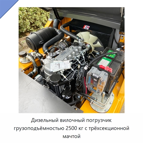 Дизельный вилочный погрузчик грузоподъёмностью 2500 кг с трёхсекционной мачтой