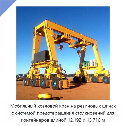 Мобильный козловой кран на резиновых шинах с системой предотвращения столкновений для контейнеров длиной 12,192 и 13,716 м