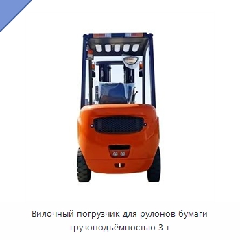 Вилочный погрузчик для рулонов бумаги грузоподъёмностью 3 т — Вилочные погрузчики