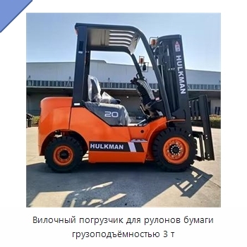 Вилочный погрузчик для рулонов бумаги грузоподъёмностью 3 т