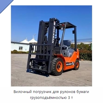 Вилочный погрузчик для рулонов бумаги грузоподъёмностью 3 т