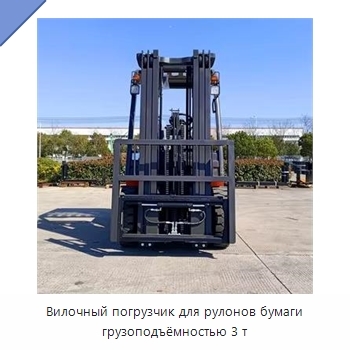 Вилочный погрузчик для рулонов бумаги грузоподъёмностью 3 т