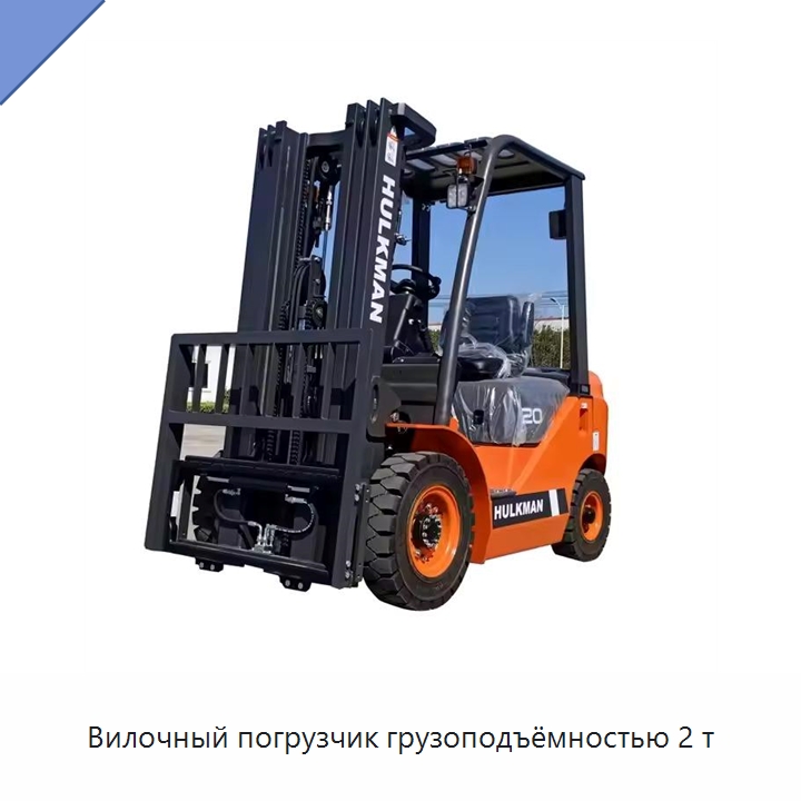 Вилочный погрузчик грузоподъёмностью 2 т