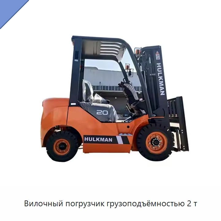 Вилочный погрузчик грузоподъёмностью 2 т