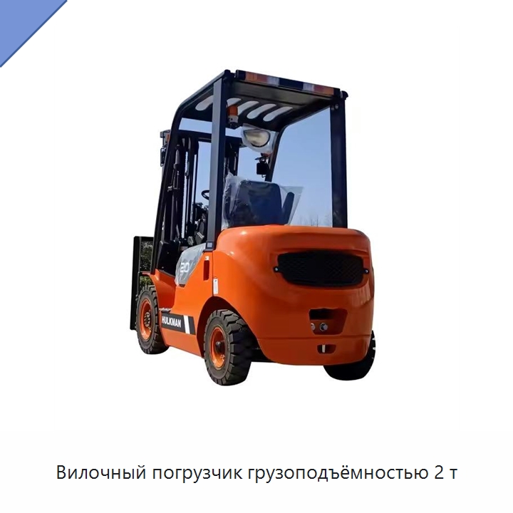 Вилочный погрузчик грузоподъёмностью 2 т