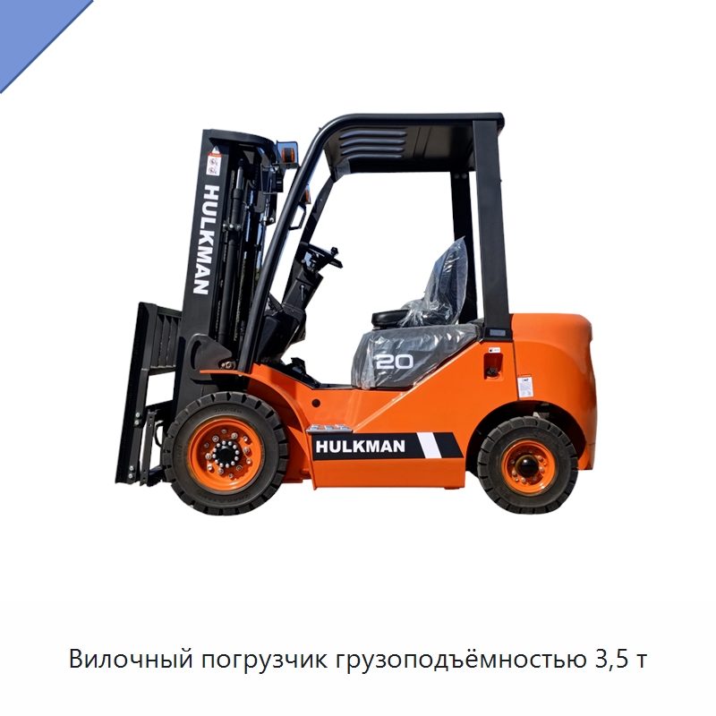 Вилочный погрузчик грузоподъёмностью 3,5 т