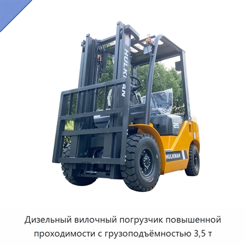 Дизельный вилочный погрузчик повышенной проходимости с грузоподъёмностью 3,5 т
