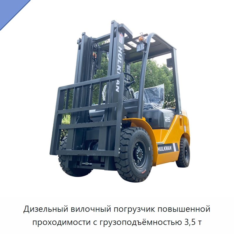 Дизельный вилочный погрузчик повышенной проходимости с грузоподъёмностью 3,5 т — Вилочные погрузчики