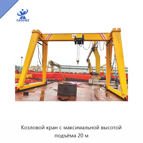 Козловой кран с максимальной высотой подъёма 20 м