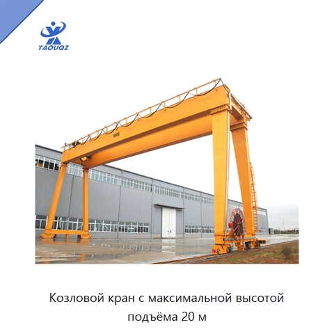 Козловой кран с максимальной высотой подъёма 20 м