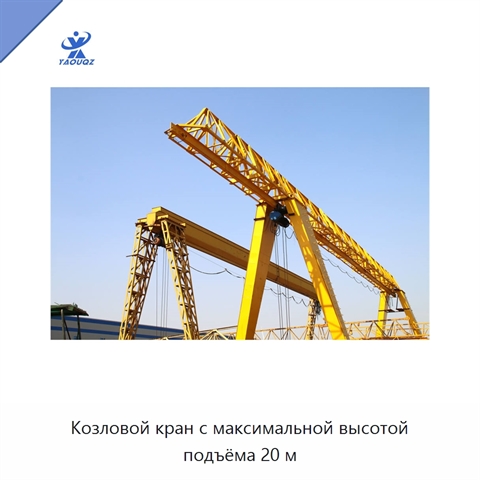 Козловой кран с максимальной высотой подъёма 20 м