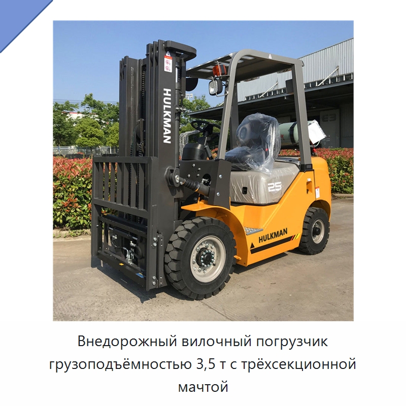 Внедорожный вилочный погрузчик грузоподъёмностью 3,5 т с трёхсекционной мачтой