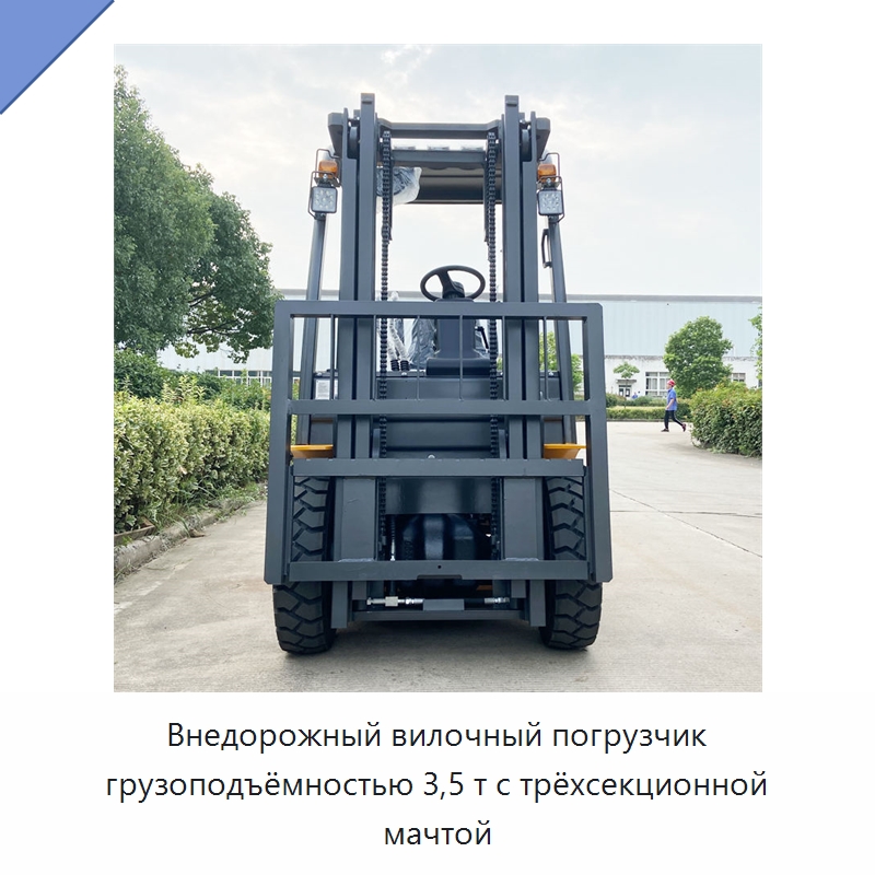 Внедорожный вилочный погрузчик грузоподъёмностью 3,5 т с трёхсекционной мачтой