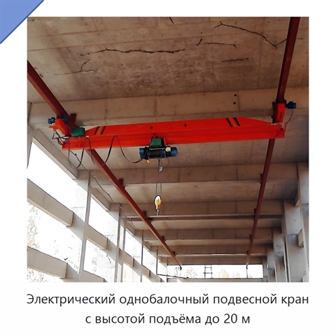 Электрический однобалочный подвесной кран с высотой подъёма до 20 м