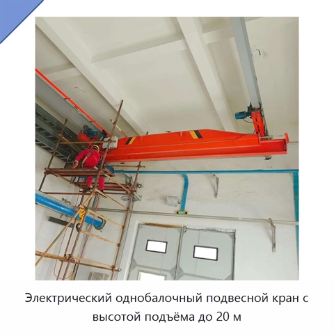 Электрический однобалочный подвесной кран с высотой подъёма до 20 м