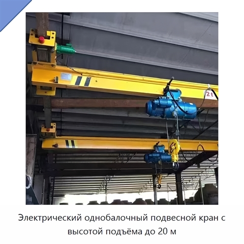 Электрический однобалочный подвесной кран с высотой подъёма до 20 м