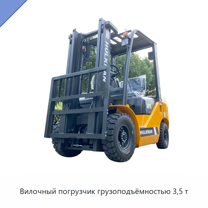 Вилочный погрузчик грузоподъёмностью 3,5 т — Вилочные погрузчики