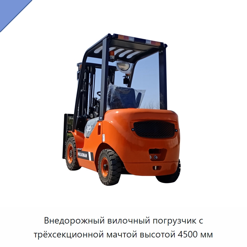 Внедорожный вилочный погрузчик с трёхсекционной мачтой высотой 4500 мм — Вилочные погрузчики