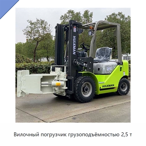 Вилочный погрузчик грузоподъёмностью 2,5 т