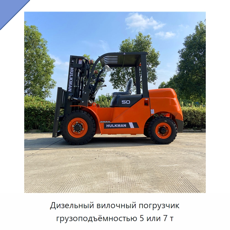 Дизельный вилочный погрузчик грузоподъёмностью 5 или 7 т — Вилочные погрузчики