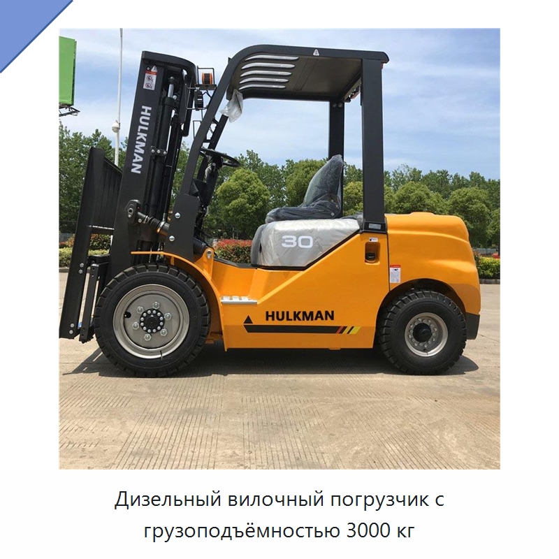 Дизельный вилочный погрузчик с грузоподъёмностью 3000 кг