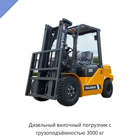 Дизельный вилочный погрузчик с грузоподъёмностью 3000 кг