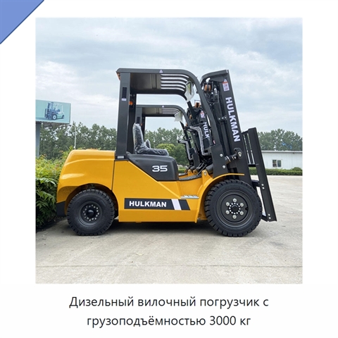 Дизельный вилочный погрузчик с грузоподъёмностью 3000 кг