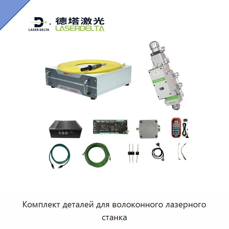 Комплект деталей для волоконного лазерного станка — Комплектующие для лазерного оборудования